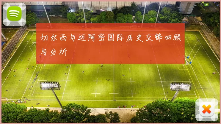 切尔西与迈阿密国际历史交锋回顾与分析