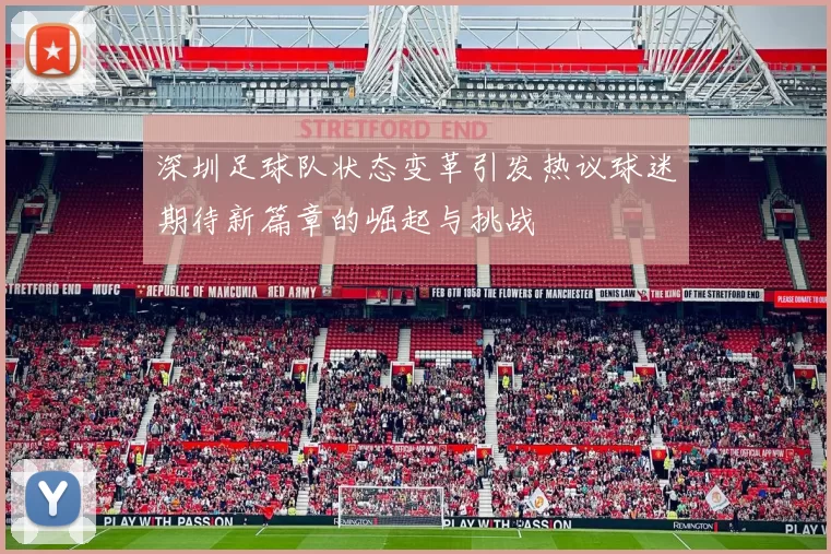深圳足球队状态变革引发热议球迷期待新篇章的崛起与挑战