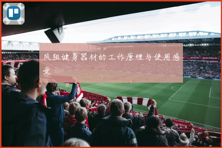 风阻健身器材的工作原理与使用感受