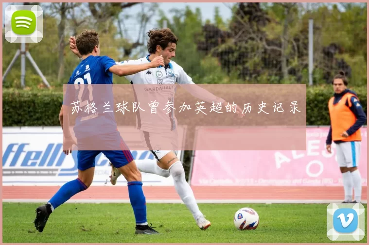 苏格兰球队曾参加英超的历史记录
