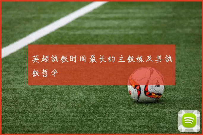 英超执教时间最长的主教练及其执教哲学