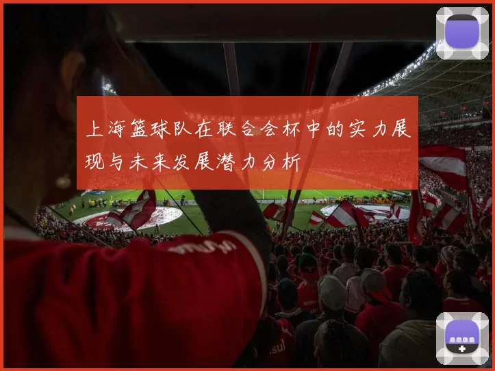 上海篮球队在联合会杯中的实力展现与未来发展潜力分析