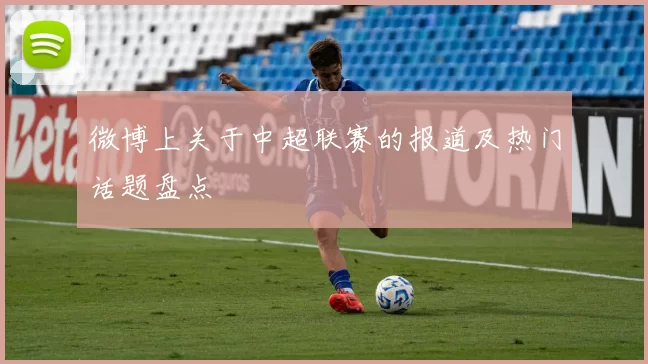 微博上关于中超联赛的报道及热门话题盘点