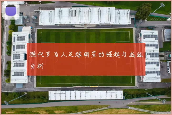 现代罗马人足球明星的崛起与成就分析