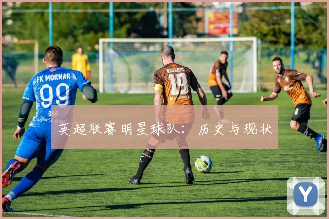 英超联赛明星球队：历史与现状