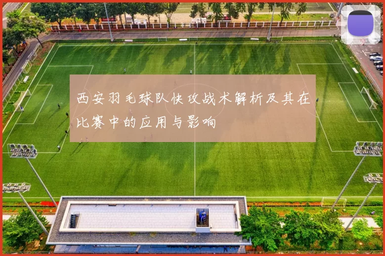 西安羽毛球队快攻战术解析及其在比赛中的应用与影响