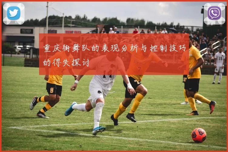 重庆街舞队的表现分析与控制技巧的得失探讨