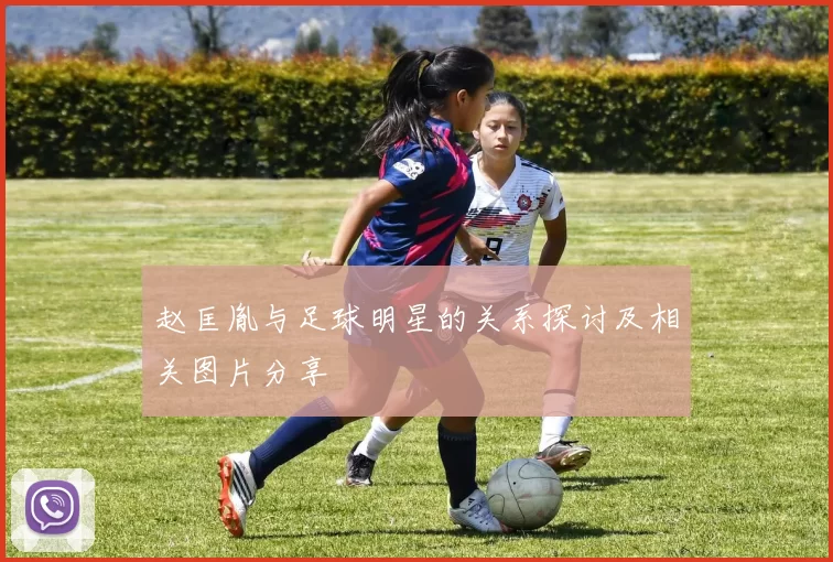 赵匡胤与足球明星的关系探讨及相关图片分享