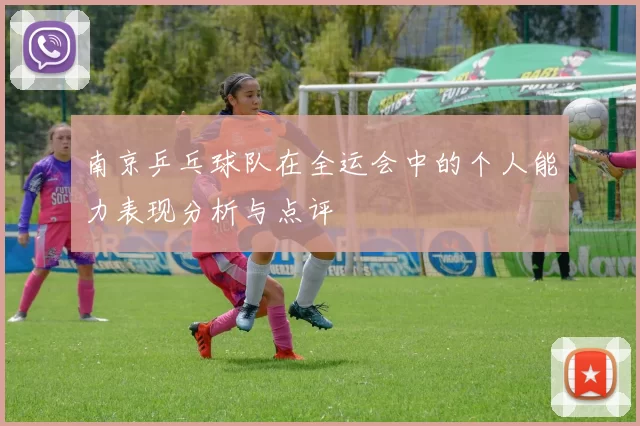 南京乒乓球队在全运会中的个人能力表现分析与点评