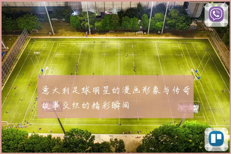 意大利足球明星的漫画形象与传奇故事交织的精彩瞬间