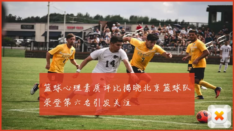篮球心理素质评比揭晓北京篮球队荣登第六名引发关注
