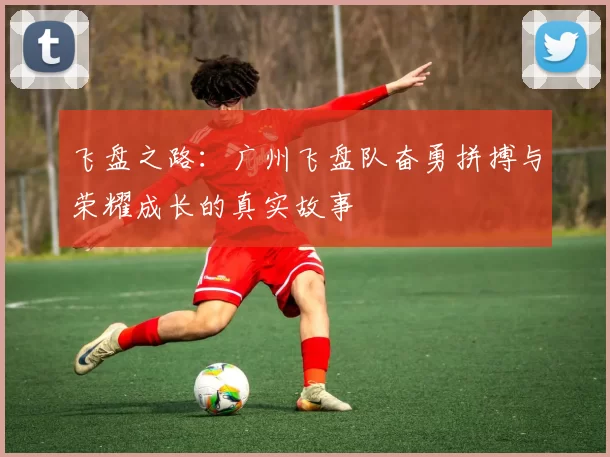 飞盘之路：广州飞盘队奋勇拼搏与荣耀成长的真实故事