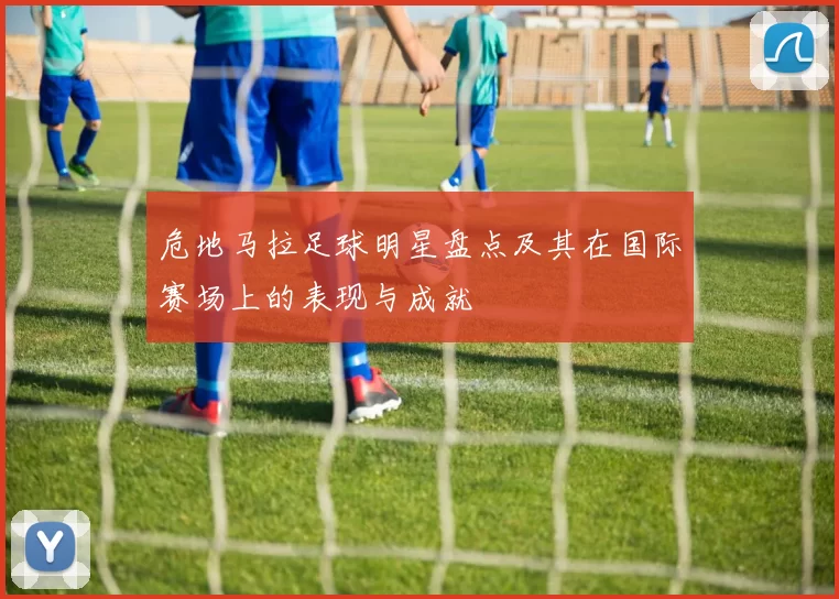 危地马拉足球明星盘点及其在国际赛场上的表现与成就