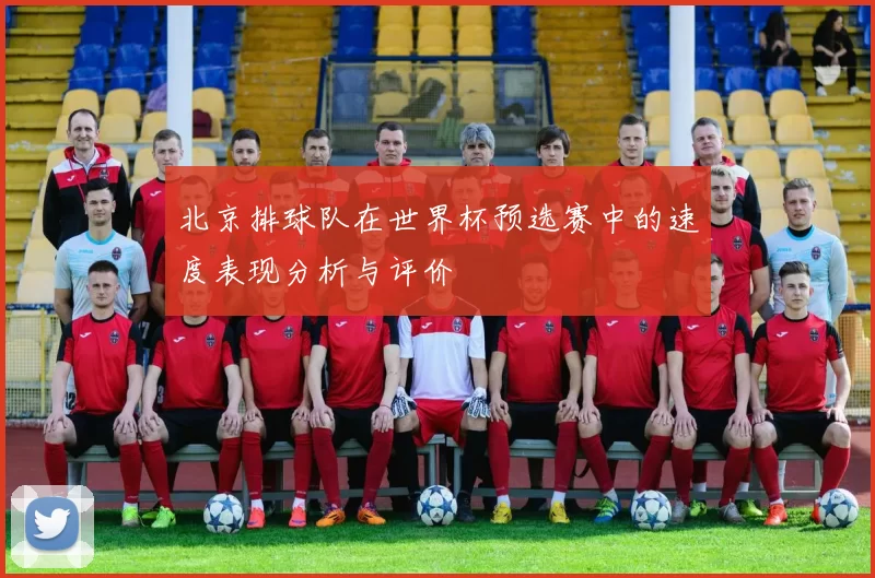 北京排球队在世界杯预选赛中的速度表现分析与评价