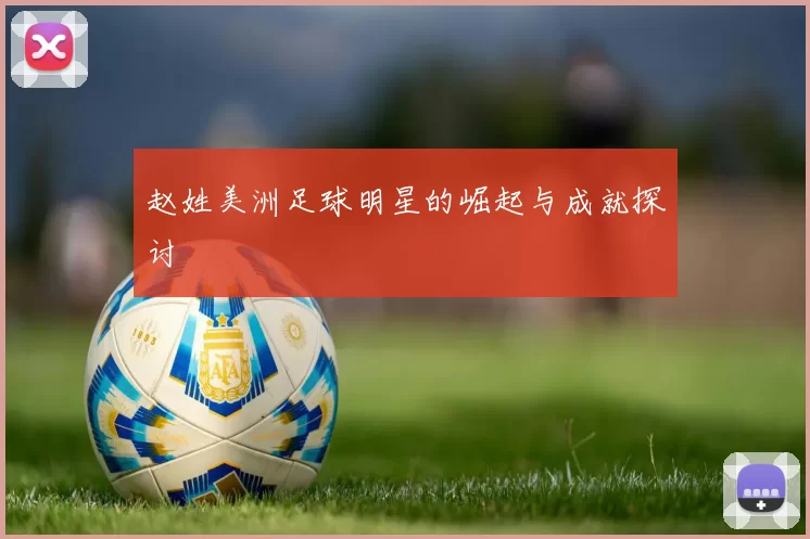 赵姓美洲足球明星的崛起与成就探讨