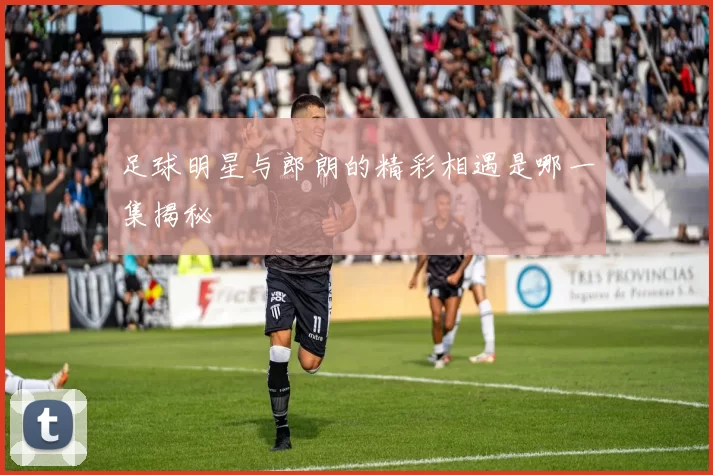 足球明星与郎朗的精彩相遇是哪一集揭秘