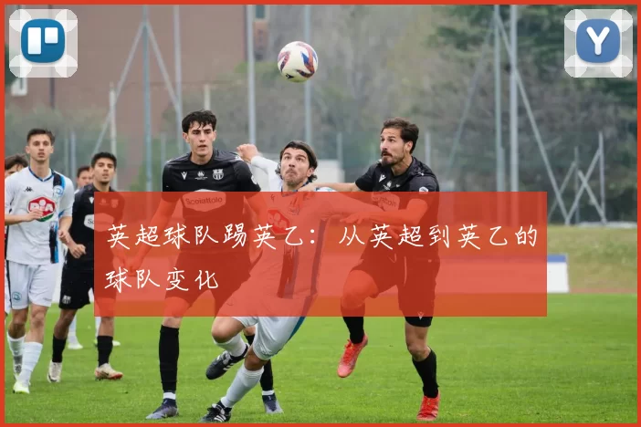 英超球队踢英乙：从英超到英乙的球队变化