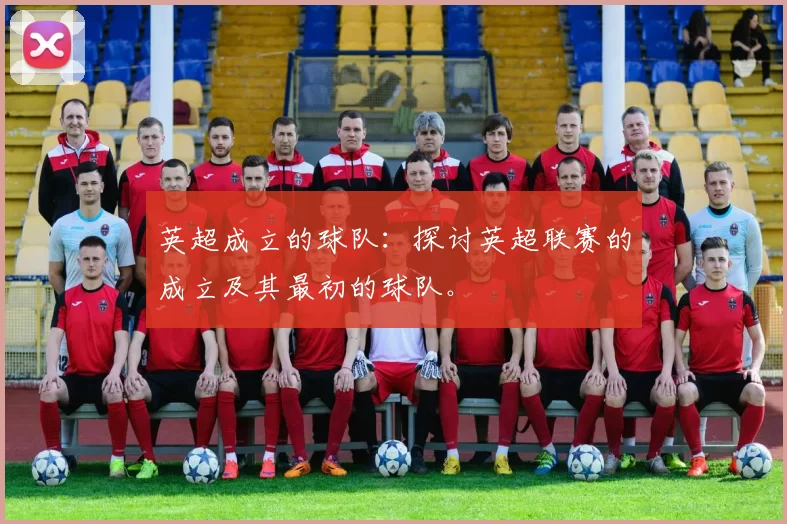 英超成立的球队：探讨英超联赛的成立及其最初的球队。