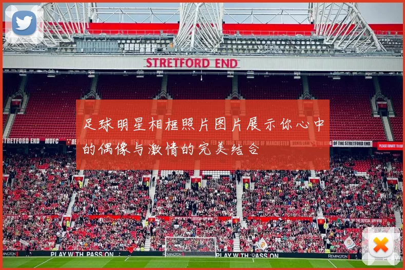 足球明星相框照片图片展示你心中的偶像与激情的完美结合