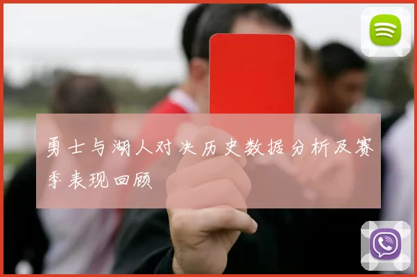 勇士与湖人对决历史数据分析及赛季表现回顾
