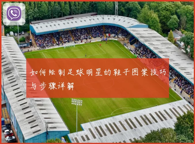 如何绘制足球明星的鞋子图案技巧与步骤详解