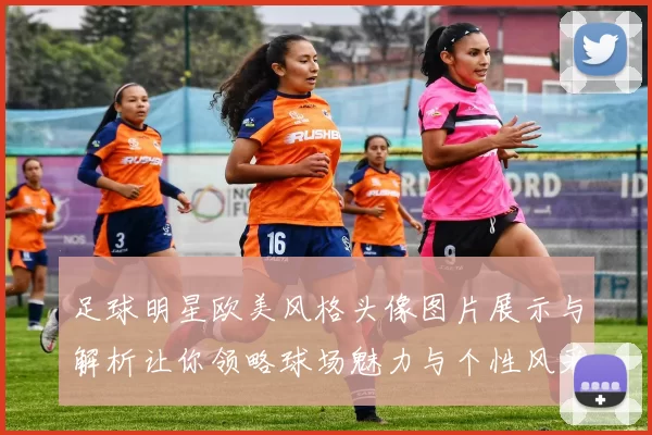 足球明星欧美风格头像图片展示与解析让你领略球场魅力与个性风采