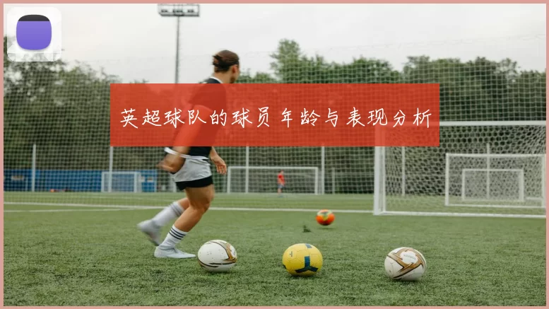 英超球队的球员年龄与表现分析