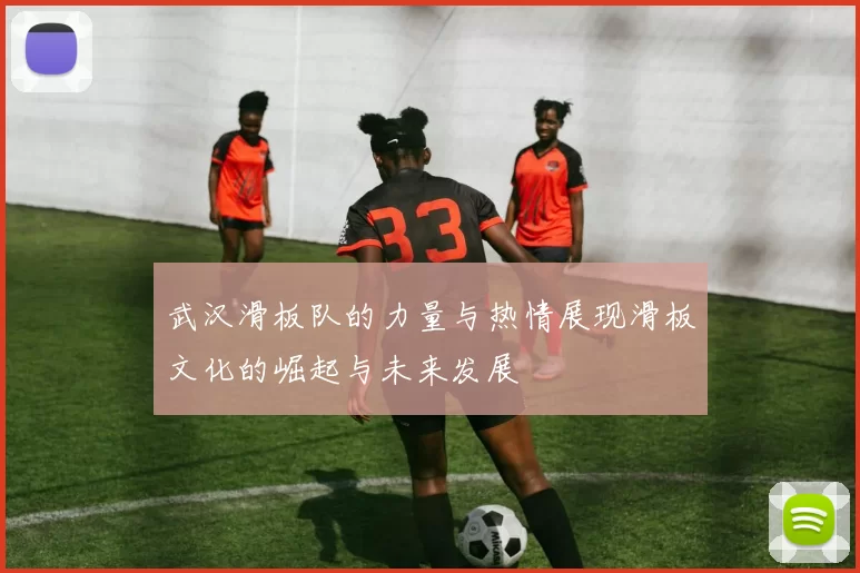 武汉滑板队的力量与热情展现滑板文化的崛起与未来发展