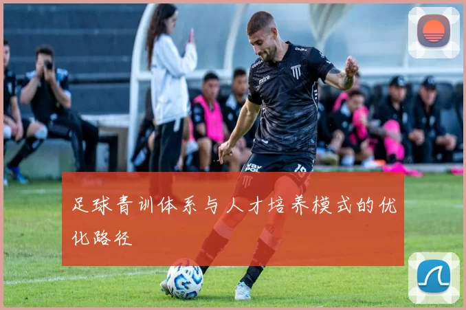 足球青训体系与人才培养模式的优化路径