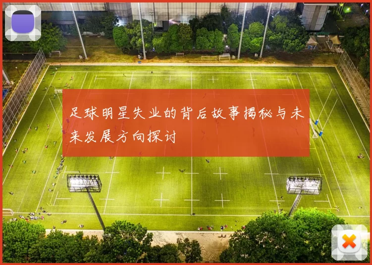 足球明星失业的背后故事揭秘与未来发展方向探讨