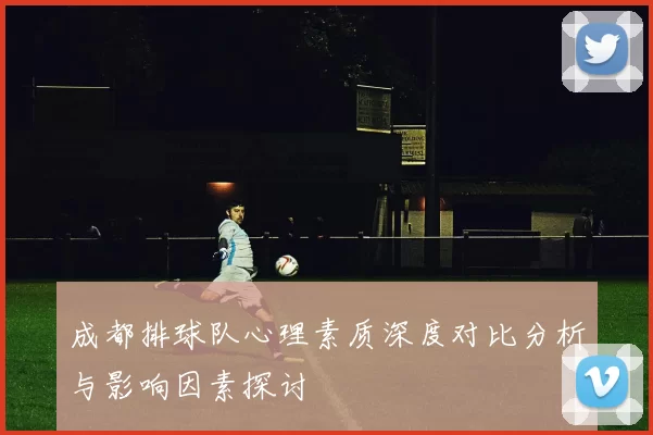 成都排球队心理素质深度对比分析与影响因素探讨
