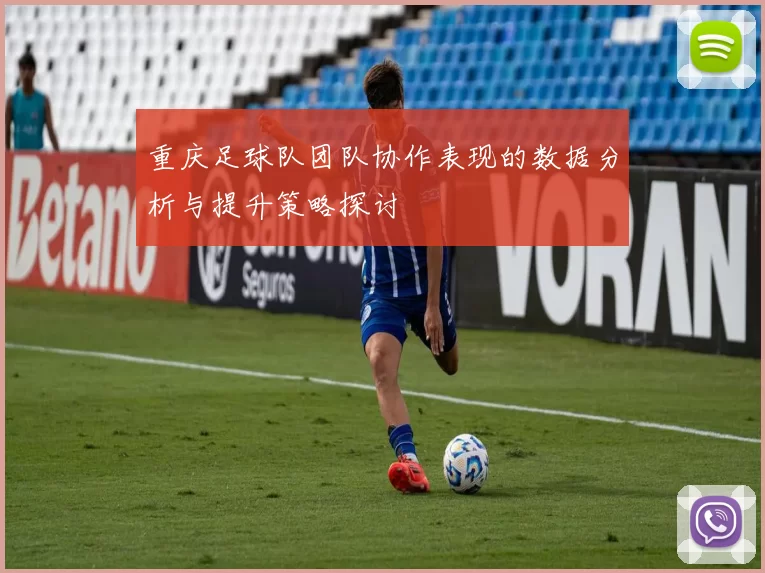 重庆足球队团队协作表现的数据分析与提升策略探讨