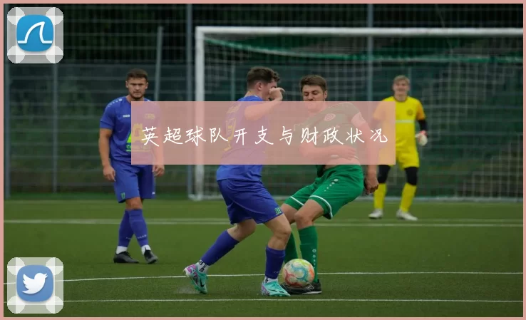 英超球队开支与财政状况