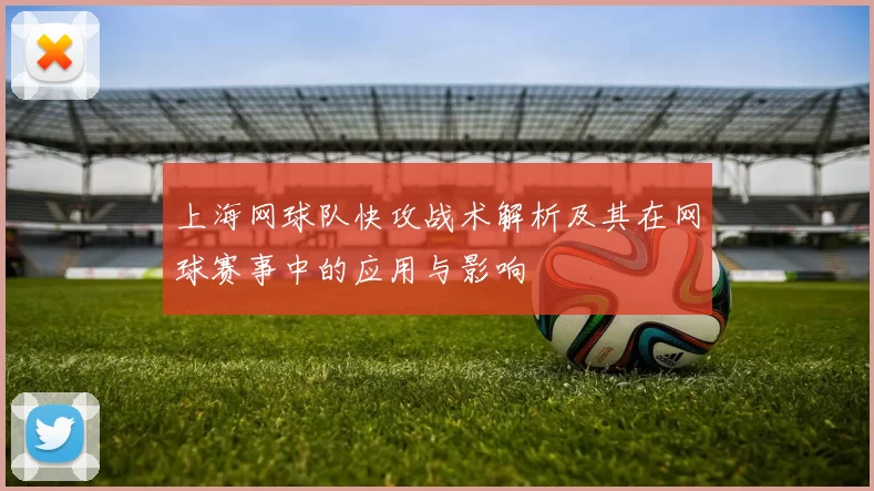 上海网球队快攻战术解析及其在网球赛事中的应用与影响