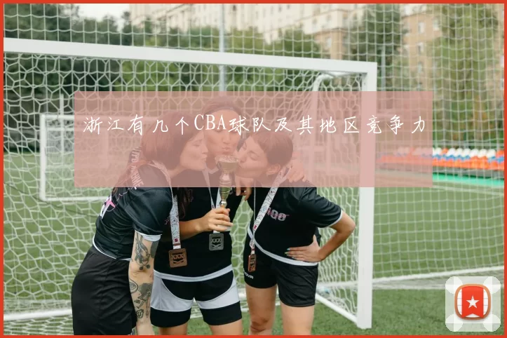 浙江有几个CBA球队及其地区竞争力