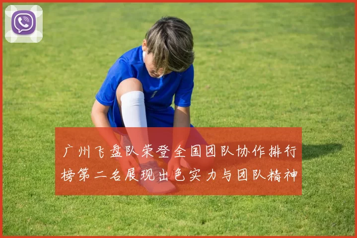 广州飞盘队荣登全国团队协作排行榜第二名展现出色实力与团队精神