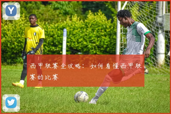 西甲联赛全攻略：如何看懂西甲联赛的比赛