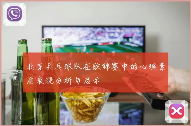 北京乒乓球队在欧锦赛中的心理素质表现分析与启示
