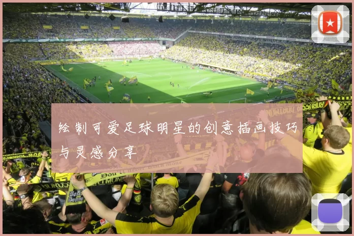 绘制可爱足球明星的创意插画技巧与灵感分享