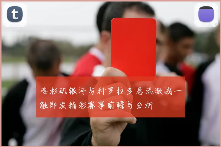 洛杉矶银河与科罗拉多急流激战一触即发精彩赛事前瞻与分析